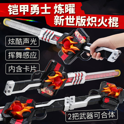 奥迪双钻铠甲勇士炼曜武器新世版炽火棍声光玩具炼焰棒儿童男孩子