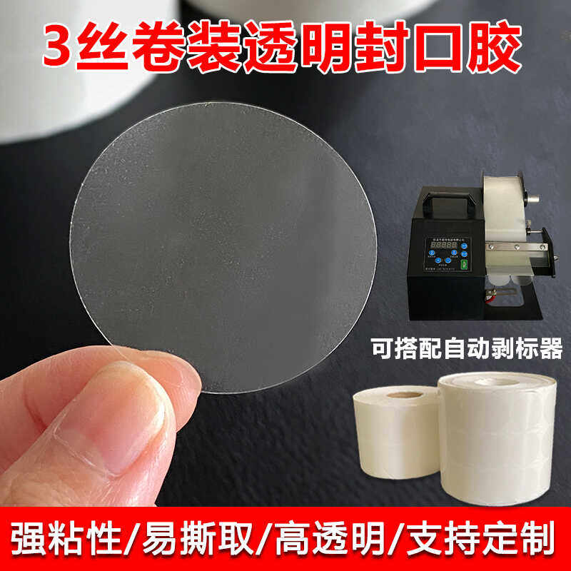 3丝透明卷标圆形封口贴
