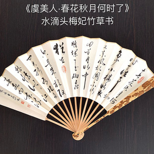 虞美人 草书 李煜诗词 春花秋月何时了 定制 怀袖 手写手绘 堂折扇