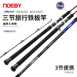 NOEBY诺比1.8米铁板竿三节便携旅行船钓杆深海钓竿快抽杆碳素鱼竿