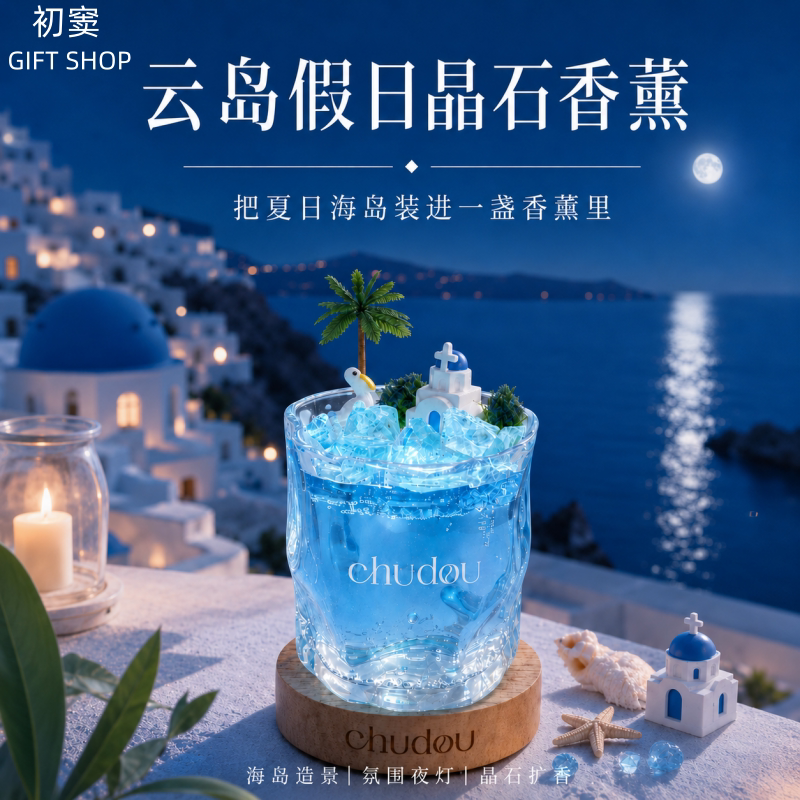 初窦云岛假日无火香薰灯