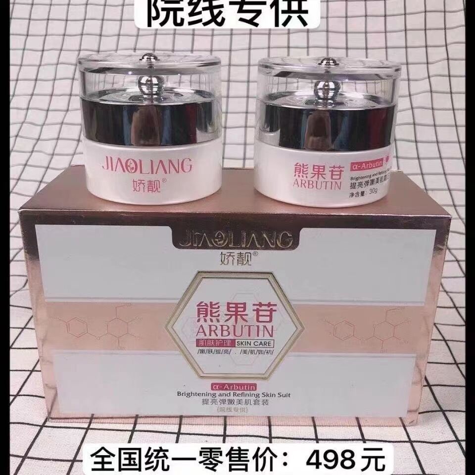 娇靓熊果苷嫩肤提亮弹嫩美肌套装果苷改善早霜晚霜二件