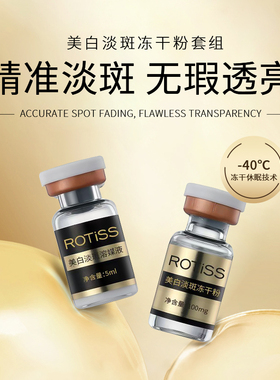 ROTISS冻干粉套爆款冻干粉淡斑冻干粉4对装厂家直供