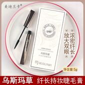 拍一送一美迪兰卡乌斯玛草纤长浓密卷翘持妆睫毛膏乌斯玛草眼线液