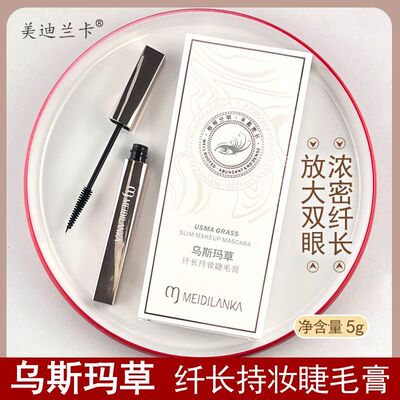 拍一送一美迪兰卡乌斯玛草纤长浓密卷翘持妆睫毛膏乌斯玛草眼线液