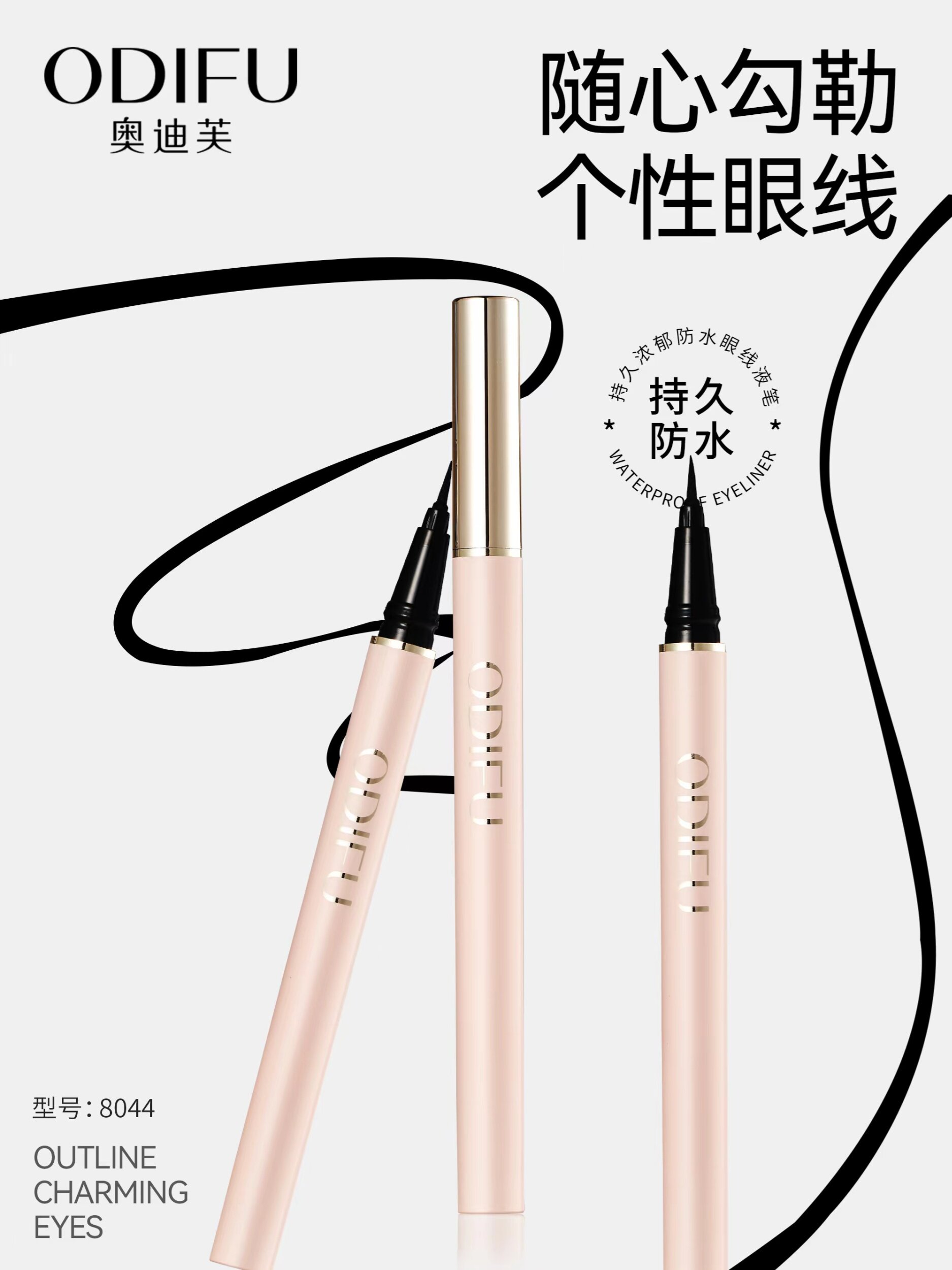 奥迪芙眼线液笔速干防水防汗持久不晕染一笔成型丝滑显色细笔芯