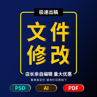 PSD AI修改编辑PDF内容变换图文平面广告设计模板调整格式转换