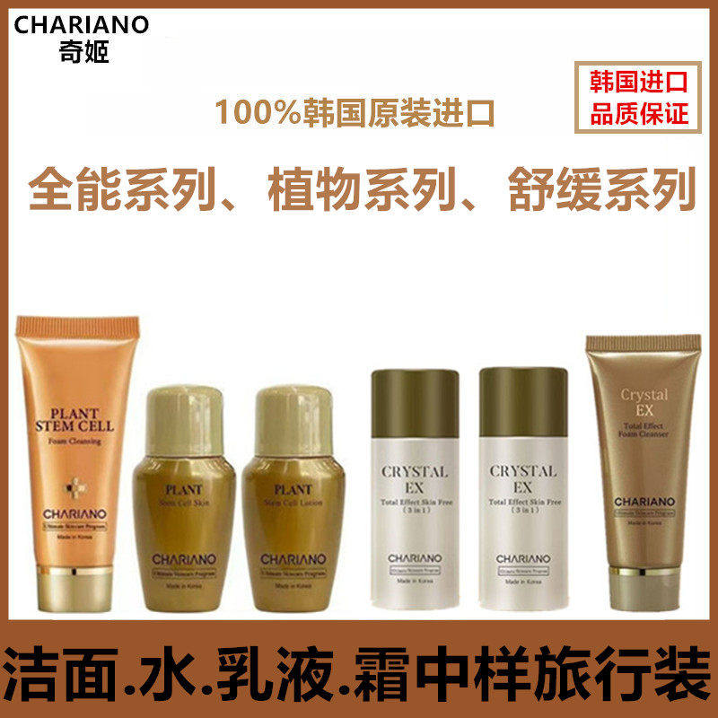chariano专柜正品奇姬全能水乳洁面霜中样试用装 护肤品补水保湿