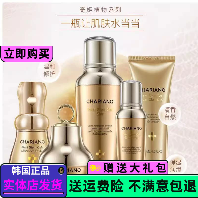包邮韩国Chariano奇姬植物护肤洁面水乳液精华面霜修护抗皱礼盒套