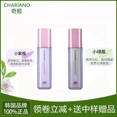 包邮Chariano韩国奇姬晶莹润色隔离粉底乳紫色绿色遮盖提亮防护液