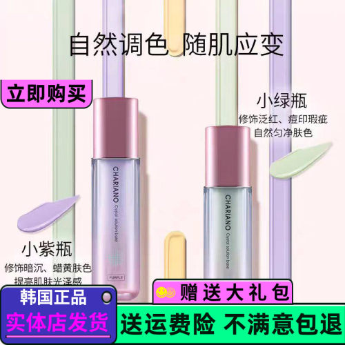 包邮Chariano韩国奇姬晶莹润色隔离粉底乳紫色绿色遮盖提亮防护液