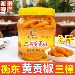 衡东三樟黄贡椒泡椒黄辣椒新鲜整只米酒泡湖南剁椒鱼头调料品2斤