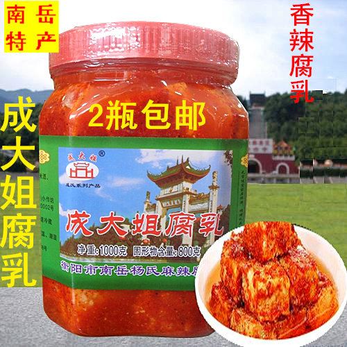 南岳成大姐腐乳南岳衡山土特产店雁城四件宝特产店衡山腐乳香辣味