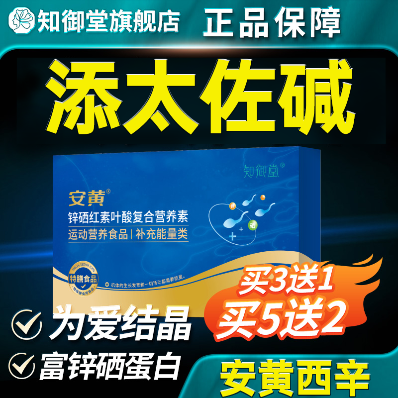 安黄西辛 男性备孕添太佐碱 男精子补锌安黄辛碱活力碱正品旗舰店