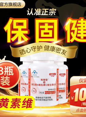 保固健 安黄素维 知御堂硒片补硒3瓶装官方旗舰店VACE维生素