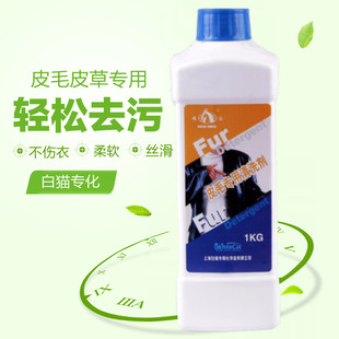 皮草清洁剂羊剪绒狐狸毛水貂裘皮毛一体皮革清洗去污保养护理剂1L