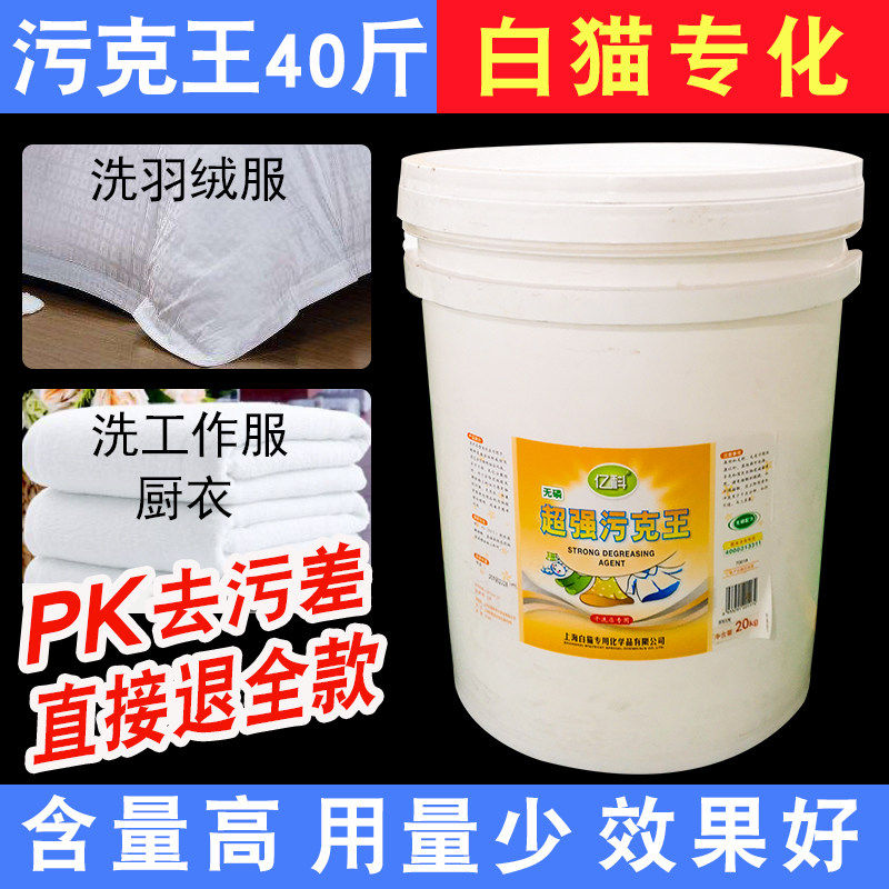 白猫专化飚马超级污克王20Kg去油去污粉羽绒服免刷粉污克王洗衣粉