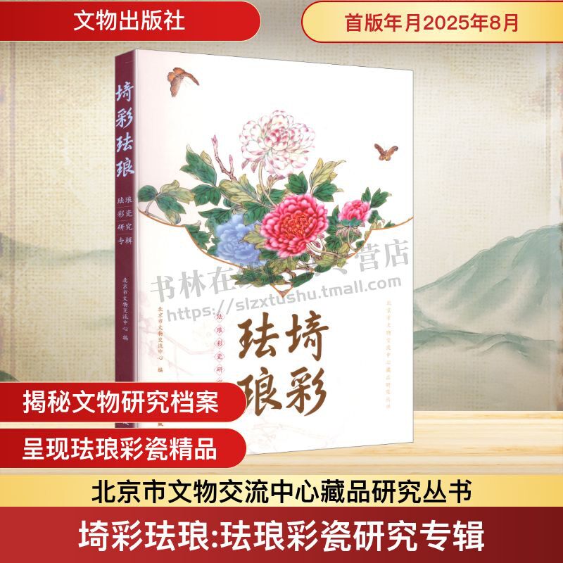 埼彩珐琅 珐琅彩瓷研究专辑历史 珐琅彩人物纹瓶 珐琅彩福禄寿纹观音瓶 珐琅彩瓷器文物精品收藏赏析 文物研究书籍 文物出版社