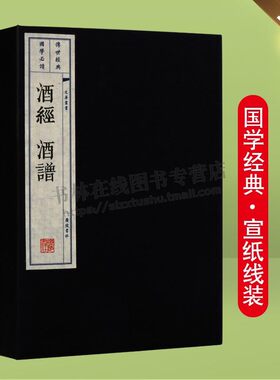 酒经酒谱 朱肱 窦苹 北山酒经 酒器酒令酒诗文古代酒学专著制酒文献酒文化研究宣纸线装竖版繁体字一函二册古籍善本书籍 广陵书社