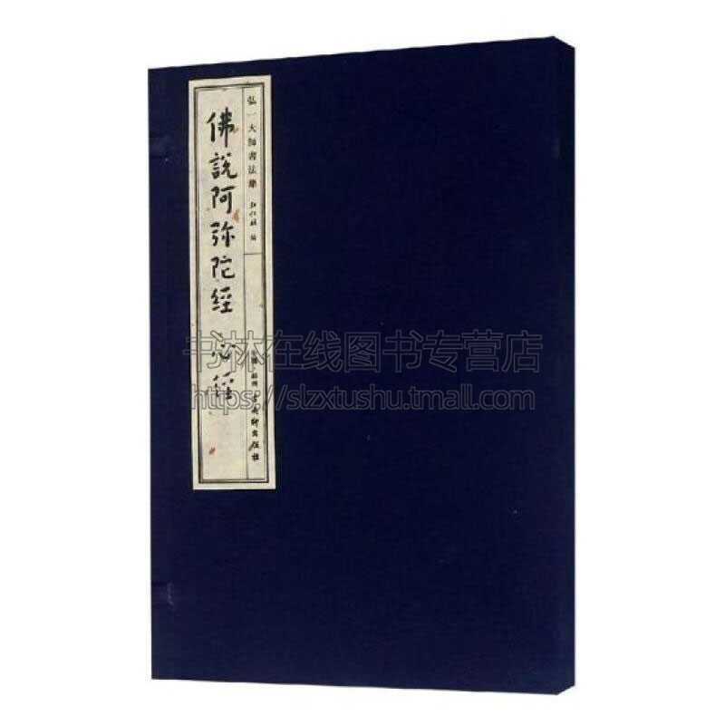 弘一大师书法集佛说阿弥陀经心经此书是弘一法师代表性书法精品之笔划凝练疏阔本书以线装形式以飨书法爱好研究者具有珍藏价值