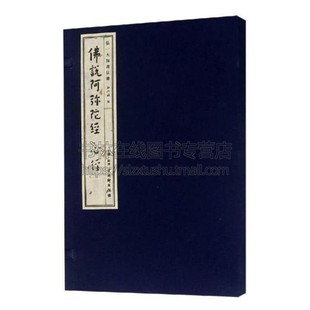 弘一大师书法集佛说阿弥陀经心经此书是弘一法师代表性书法精品之笔划凝练疏阔本书以线装形式以飨书法爱好研究者具有珍藏价值