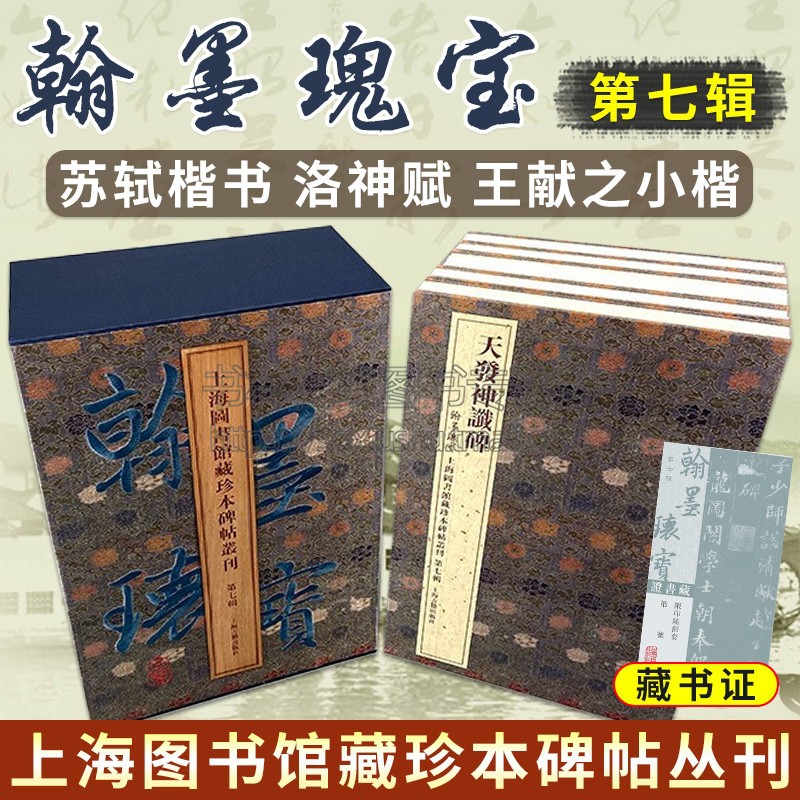 预售:翰墨瑰宝·上海图书馆藏珍本碑帖丛刊 (精装)第七辑 上海图书馆 编 苏轼楷书洛神赋王献之小楷 书法碑帖篆刻托本收藏鉴赏