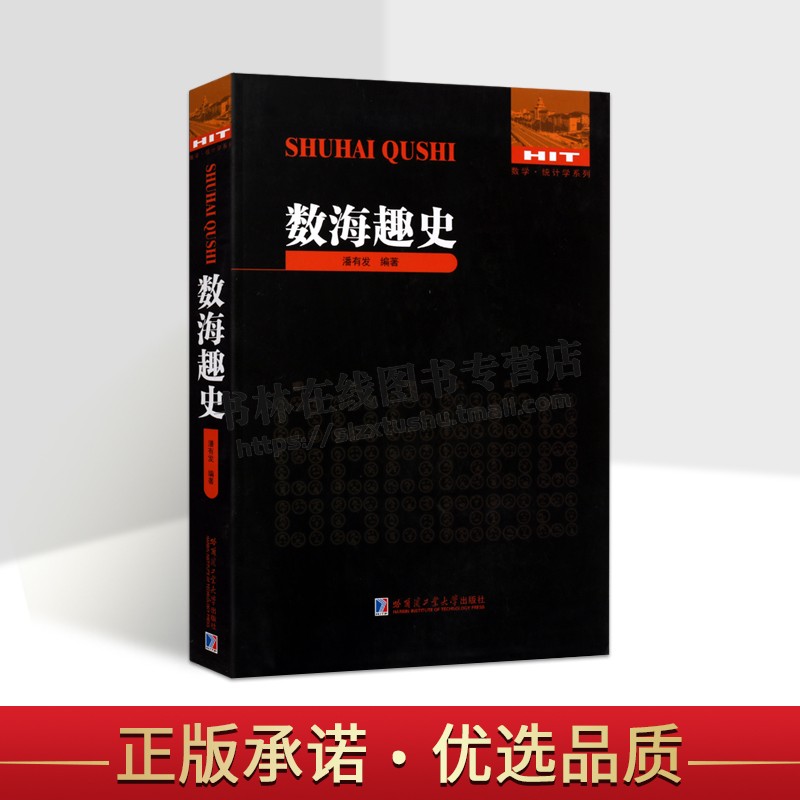 数海趣史 潘有发 著 中国数学史 数学统计学系列 古典数学名著 中小学数学教师及数学史爱好者研究及阅读 哈尔滨工业大学出版社