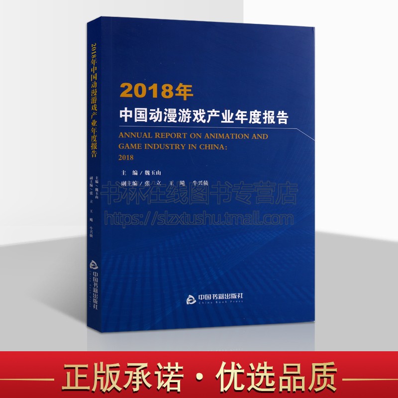 2018年中国动漫游戏产业年度报告 魏玉山主编动画片网络游戏产业发展专题报告研究分析经典著作 畅销阅读书籍 中国书籍出版社