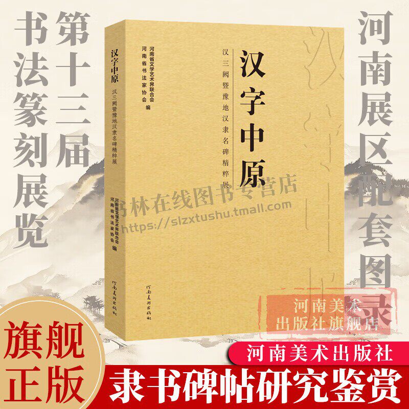 汉字中原 汉三阙暨豫地汉隶名碑精粹展 汉代隶书碑帖 书法艺术毛笔字帖临摹 书法赏析 河南美术出版社【预售】