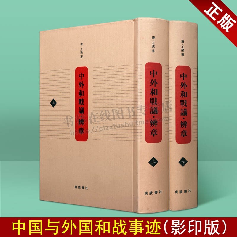 中外和战议 辨章 共2册 影印本 历史考古书籍 史志历史文献学书籍 中外国和战事迹 广陵书社