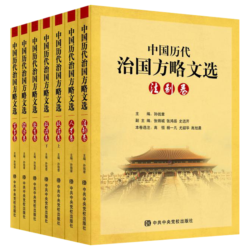 中国历代治国方略文选(全7册)修身治国政治得失军事法治教育人才培养 建党史党政读物学习教材书籍 中央党校出版社 100年