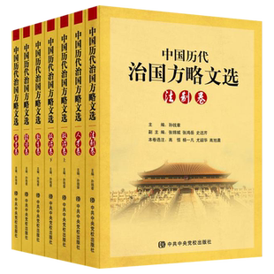 中国历代治国方略文选（全7册）修身治国政治得失军事法治教育人才培养 建党史党政读物学习教材书籍 中央党校出版社 100年