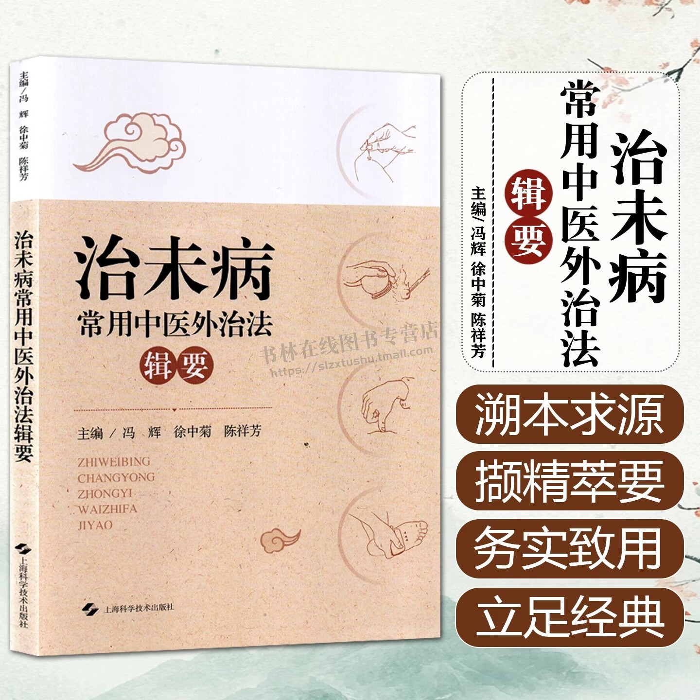 治未病常用中医外治法辑要 中医方中未病理论分析书籍 针刺疗法推拿拔罐刮痧熏蒸及沐浴疗法治未病 中医诊疗书籍 上海科技出版
