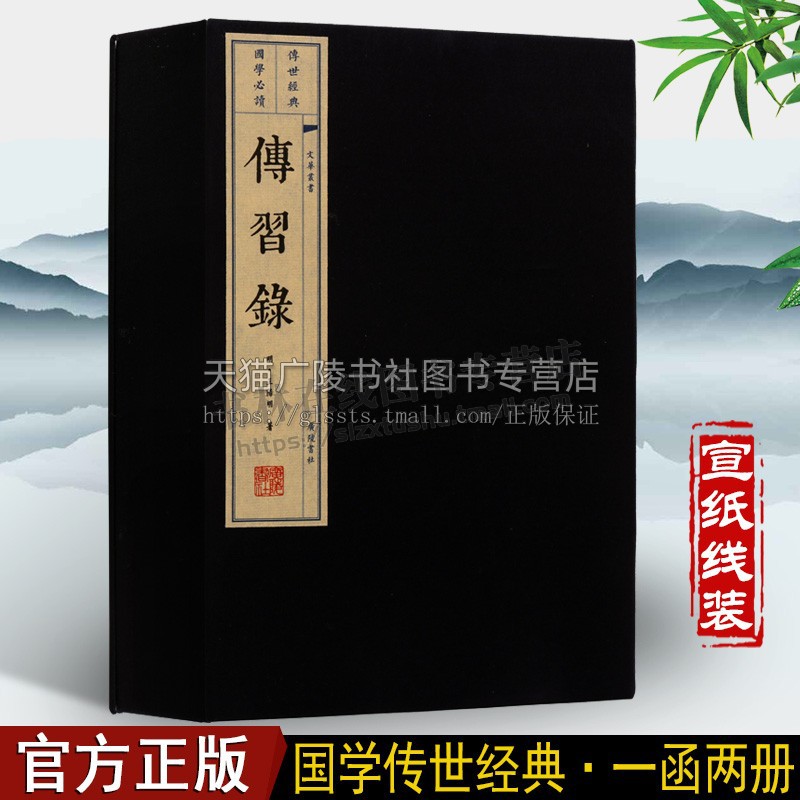 正版 传习录（一函两册）王阳明心学全集哲学知行合一 宣纸竖版线装繁体字书籍珍藏版 中国历史人生哲学智慧经典哲学书籍 广陵书社