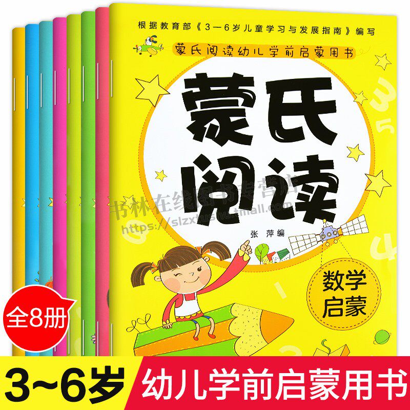 新蒙氏幼儿园教材(全套8册)蒙氏阅读数学3-6岁学前阅读与识字 儿童书籍启蒙看图说话图书幼小衔接早教书 黑龙江少年儿童出版社