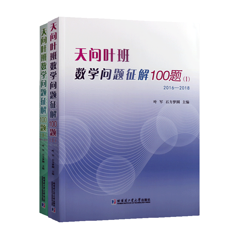 天问叶班数学问题征解100题 1 2 全套二册 费马小定理抽屉不等式递推思想初高中数学竞赛真题教程习题书籍 哈尔滨工业大学出版社