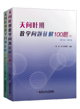 天问叶班数学问题征解100题 1 2 全套二册 费马小定理抽屉不等式递推思想初高中数学竞赛真题教程习题书籍 哈尔滨工业大学出版社