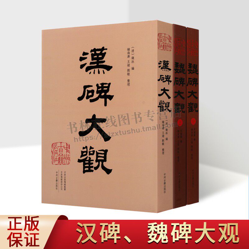 汉碑魏碑大观 2部3卷 始平公造像张猛龙碑石门铭刁惠公墓三公山碑西狭颂西岳华山庙碑等著名碑帖书法精粹毛笔字帖临摹书籍