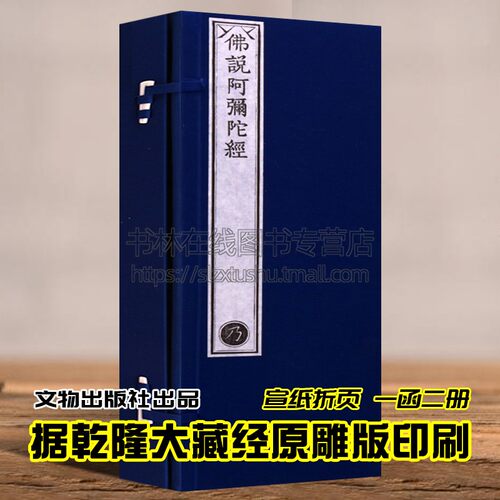 乾隆大藏经 佛说阿弥陀经 一函二册 宣纸雕版印刷佛学经典书籍珍藏版古籍善本孤本 文物出版社