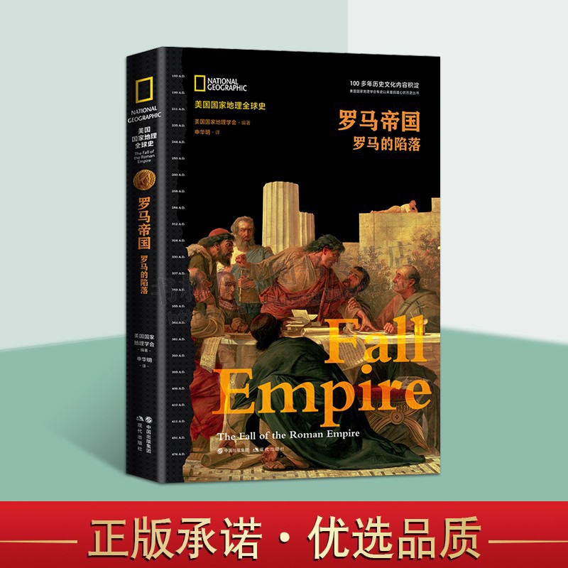 美国国家地理全球史罗马帝国 罗马的陷落罗马帝国的兴亡史系列丛书世界欧洲历史经典文化爱好通俗读物畅销书籍正版精装现代出版社