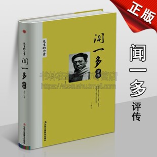 闻一多评传 黄超 编 中国当代文学名家七子之歌死水作者人物传记书籍畅销书 闻一多先生的一生 青年励志向上 中华联合出版社