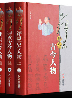 包邮 毛泽东评点古今人物 评点二十四史 毛泽东选集毛泽东传上下五千年  历史知识书籍 鲁迅的一世纪