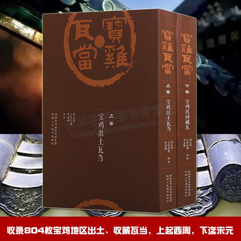 正版 宝鸡瓦当(2册)宝鸡出土瓦当 宫苑官署宅社祠墓纪事吉语拓片秦砖汉瓦出土文献考古宝鸡历史考古研究参考书籍 陕西人民美术