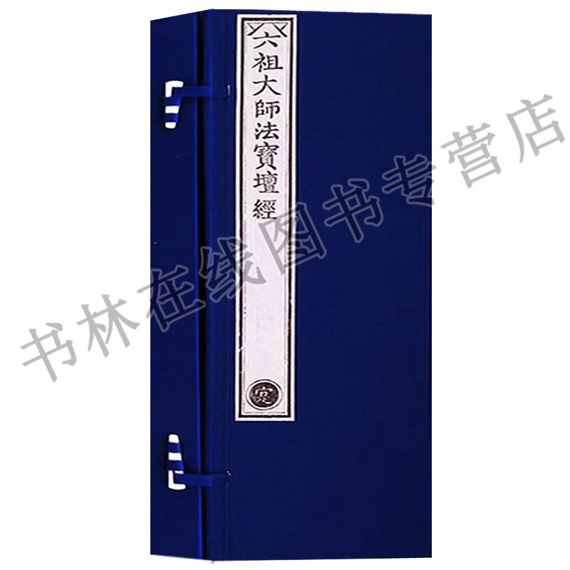 正版 乾隆御制大藏经 六祖大师法宝壇经 （一函一册）文物出版社
