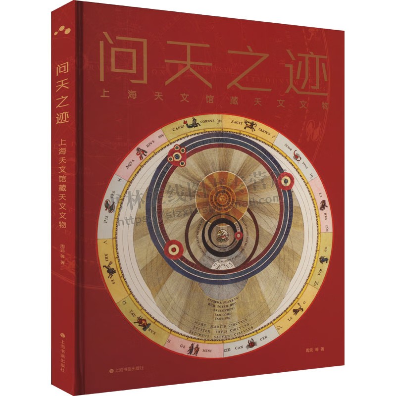问天之迹 上海天文馆藏天文文物 银河系艺术指南 天文学神话故事书 天文类文物珍品 星空奇妙艺术之旅 科学科普类图书 星图欣赏