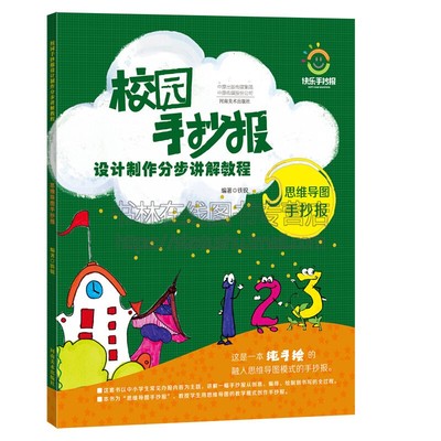 校园手抄报设计制作分步讲解教程 思维导图手抄报 黑板报图案中小学教师家长美术培训机构教程教材用书绘画艺术书籍河南美术出版社