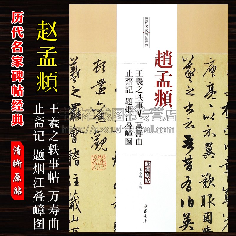 赵孟頫 王羲之轶事帖 万寿曲止斋记 题烟江叠嶂图历代名家碑帖经典超清原帖附繁体旁注毛笔字帖 中国书店 王冬梅学