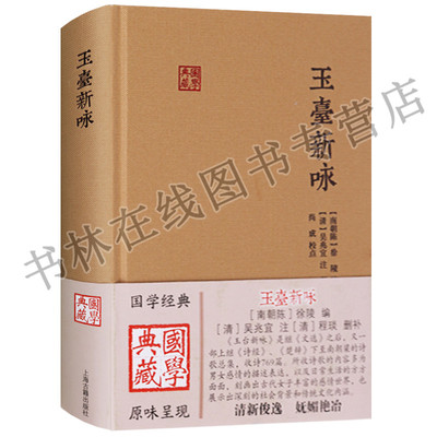 玉台新咏 徐陵编 精装译注版国学典藏 中国古代诗情感情书词歌赋鉴赏古典文学名著书籍 上海古籍出版