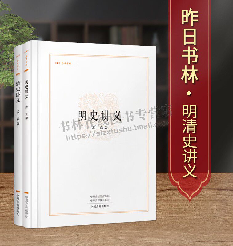 昨日书林孟森著作系列（共2卷）明史讲义/清史讲义 中国通史历史清朝那些事儿政治经济文化研究书籍 中州古籍出版社