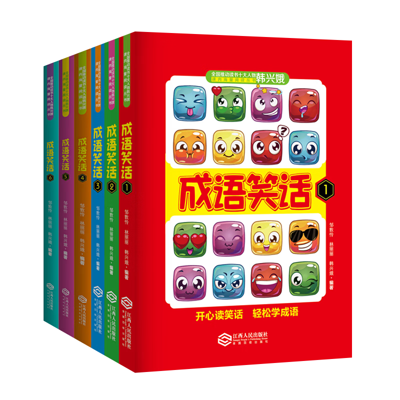 成语笑话1-6册 韩兴娥 小学生语文学习课外阅读幽默笑话故事青少年课外阅读书籍 江西人民出版社